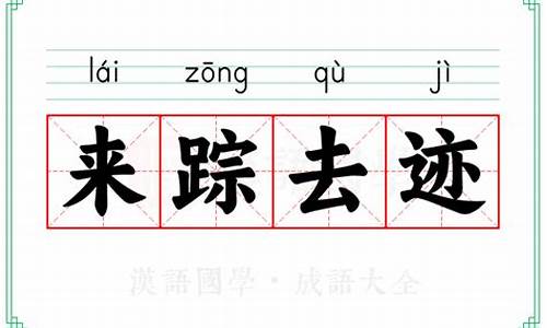 来踪去迹-来踪去迹造句