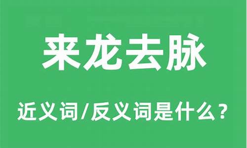 来龙去脉的意思是什么-来龙去脉的意思是什么解释词语