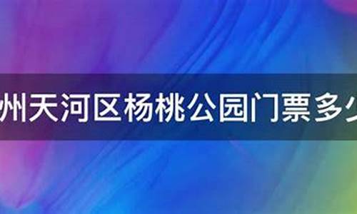 杨桃公园要门票多少钱_杨桃公园要门票多少钱一张