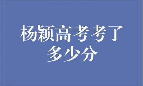 杨颖高考成绩-杨颖高考成绩总分多少?!