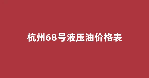 杭州68号液压油价格表_杭州液压油批发