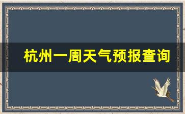 杭州一周天气预报15天百度_杭州一周天气预报查询一周最新消息新闻信息