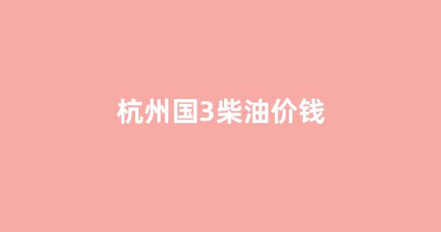 杭州国三柴油车_杭州国3柴油价钱