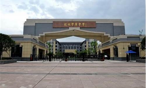 杭州市学军中学2021高考试卷,杭州学军中学2016高考