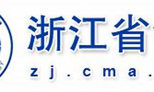 杭州市气象局权威发布_杭州市气象局