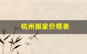 杭州搬家价格表-杭州搬家市场价格