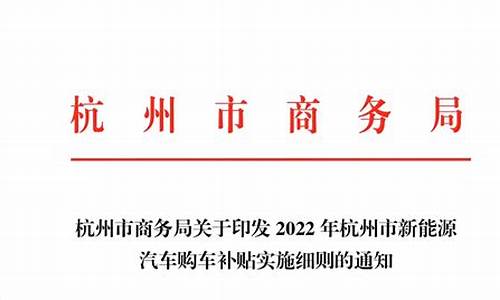 杭州新能源汽车补贴政策_杭州新能源汽车补贴政策2023