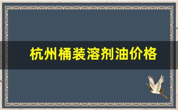 溶剂油120价格走势图-杭州桶装溶剂油价格