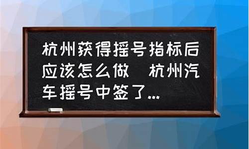 杭州汽车摇号中签后需要办理什么手续_杭州汽车摇号中签