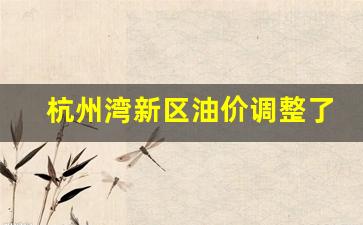 杭州湾新区油价调整了吗-杭州湾新区降价