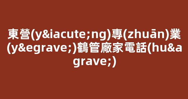 東營(yíng)專(zhuān)業(yè)鶴管廠家電話(huà)(東營(yíng)鶴群建安工程有限公司)(1)
