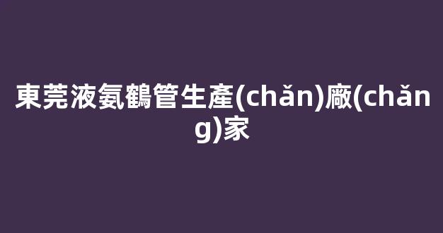 東莞液氨鶴管生產(chǎn)廠(chǎng)家(東莞液氨鶴管生產(chǎn)廠(chǎng)家電話(huà))(1)