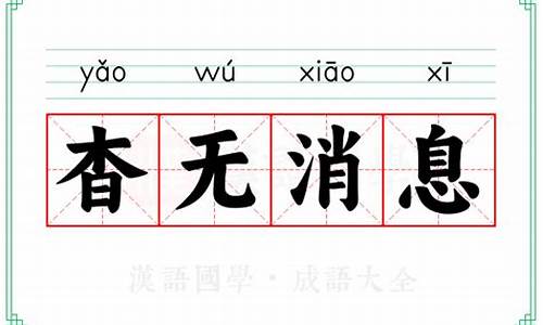 杳无消息的意思及成语解释-杳无消息的意思?