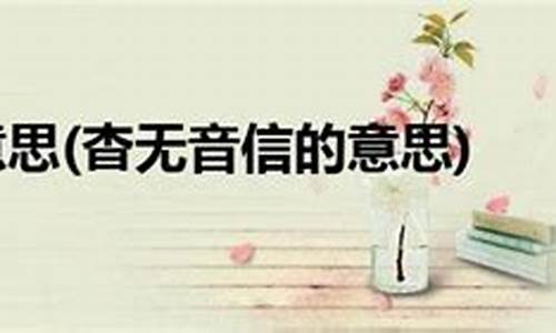 杳无消息造句子-杳无消息的意思及造句