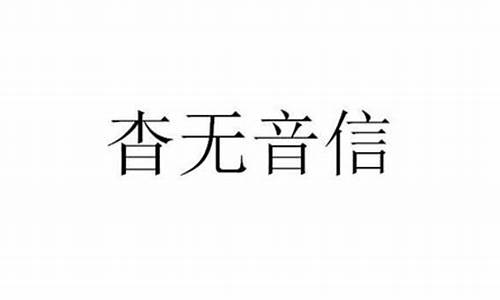 杳无音信是什么意思-杳无音信是什么意思解释