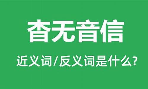 杳无音信正确怎么读-杳无音信是什么意思呢