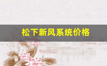 松下新风报价-松下新风系统价格