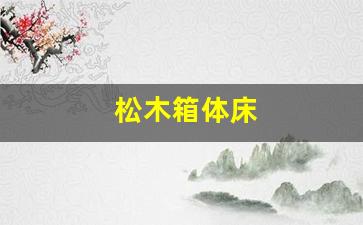 松木箱体床-松木床的安装图解