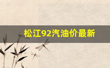 松江加油站优惠一览表-松江92汽油价最新