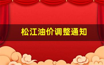 松江油价调整通知-松江加油站电话