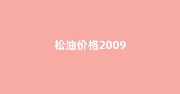 松油价格2023_松油价格2009
