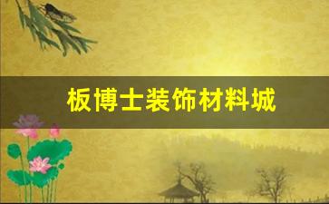 板博士公司-板博士装饰材料城