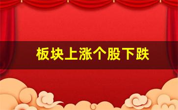 板块上涨个股下跌(板块上涨个股下跌怎么回事)_https://www.hangfeite.com_科创板_第1张