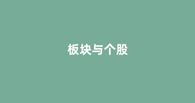 板块与个股(板块与个股共振指标)_https://www.qgjzrcxxzxpt.com_上期所_第1张