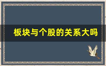 板块与个股的关系大吗(板块对个股的影响有多大)_https://www.senxinmaoyi.com_物流查询_第1张
