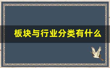 板块与行业分类有什么关系(板块与行业区别)_https://www.hhem8.com_北交所_第1张