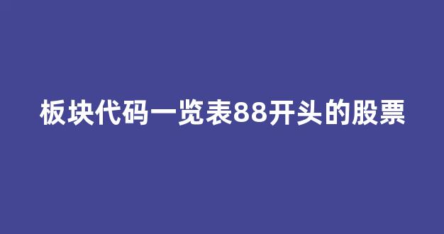 板块代码一览表88开头的股票(板块代码一览表88开头的股票有哪些)_https://www.taocizhiliang.com_设计报价_第1张