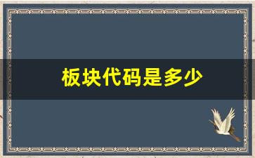 板块代码是多少(板块代码一览表)_https://www.wanyuyiyao.com_北交所_第1张