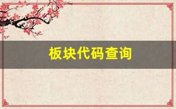 板块代码查询(板块代码大全)_https://www.luoxuangg888.com_深交所_第1张