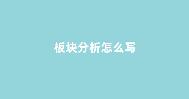 板块分析怎么写(板块的划分方案)_装修公司_第1张_装修网 板块分析怎么写(板块的划分方案)_https://www.taocizhiliang.com_装修公司_第1张