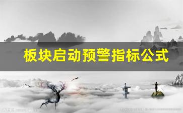 板块启动预警指标公式(板块启动预警指标公式怎么用)_https://www.wanyuyiyao.com_深交所_第1张