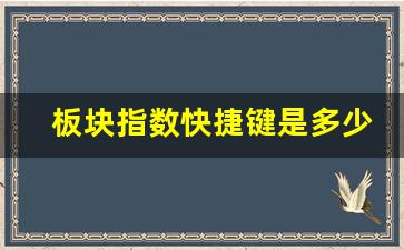 板块指数快捷键是多少(板块指数用什么字母表示)_https://www.wanyuyiyao.com_深交所_第1张