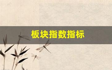 板块指数指标(板块指数有用吗)_https://www.wguangz.com_上期所_第1张