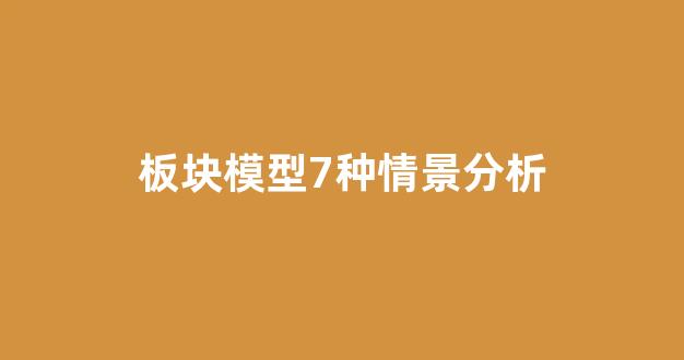 板块模型7种情景分析(板块模型7种情景分析方法)_https://www.hn-life.com_深交所_第1张
