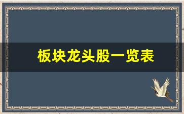 板块龙头股一览表