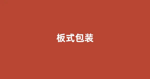 板式包装(板式包装机装膜视屏)_https://www.eamstsz.com_上交所_第1张