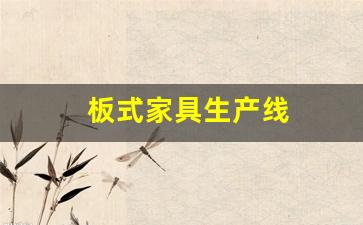 板式家具生产线(板式家具生产线软件2015专业版)_https://www.eamstsz.com_上交所_第1张