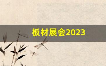 板材展会2023(板材展会朋友圈文案怎么写好)_https://www.jumanxin.com_北交所_第1张