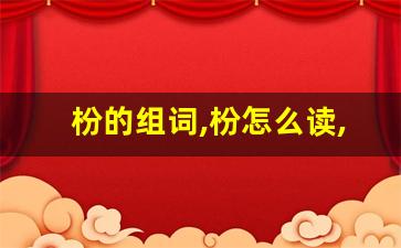 枌的组词,枌怎么读,枌的意思,枌的拼音-第1张图片-我的生活随想