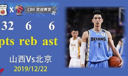 林书豪nba38分,林书豪67分20篮板_