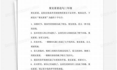 果实累累造句十个字_果实累累造句十个字左