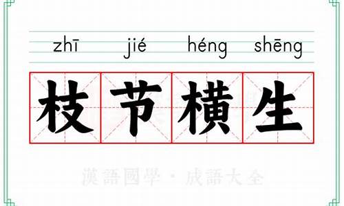 横生枝节打一数字-枝节横生打一生肖枝节横生的意思