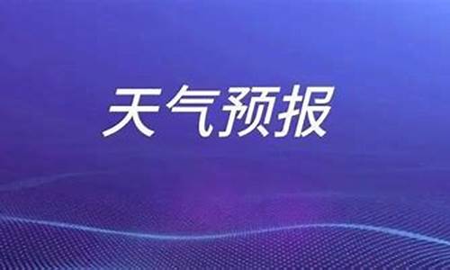 枣庄天气预报一周天气预报_枣庄市一周天气预报