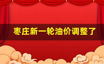 枣庄新一轮油价调整了吗-枣庄最新油价