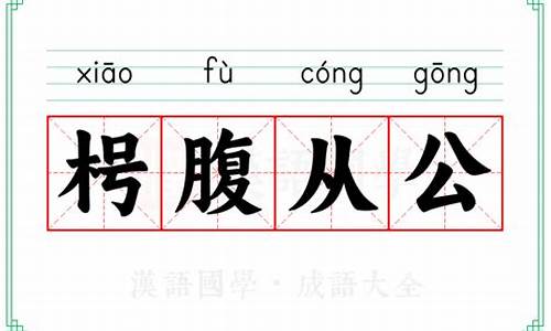 腹が立つ什么意思-枵腹从公意思