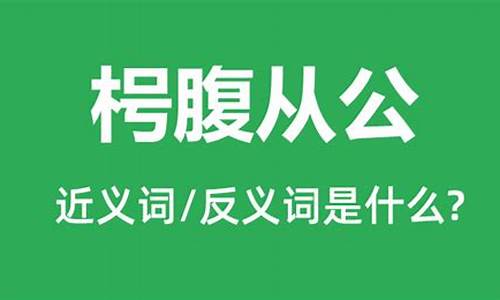 枵腹从公打一动物-鼷腹鹪枝,从吾所好什么意思